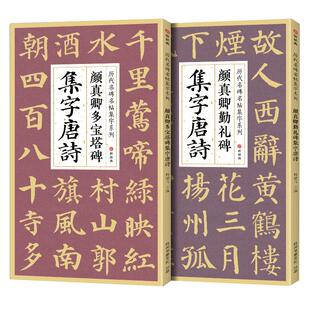 【2本】颜真卿多宝塔碑勤礼碑集字唐诗 简体旁注楷书入门基础教程颜真卿经典碑帖集古诗词作品集成人学生临摹楷书毛笔书法练字帖