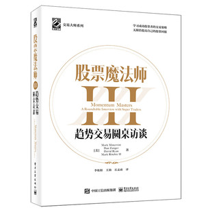 股票魔法师III3 趋势交易圆桌访谈(精装)李松阳交易大师系列经济管理金融股市新手投资理书籍 股票书籍 成功投资者的交易策略