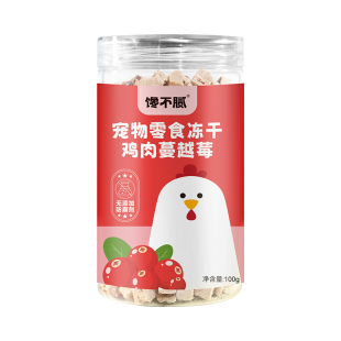 馋不腻冻干鸡肉蔓越莓狗狗零食猫咪通用营养生骨肉训练奖励磨牙