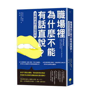 【现货】职场里为什么不能有话直说？：清晰表达的五个原则 港台原版 职场工作术 高效沟通