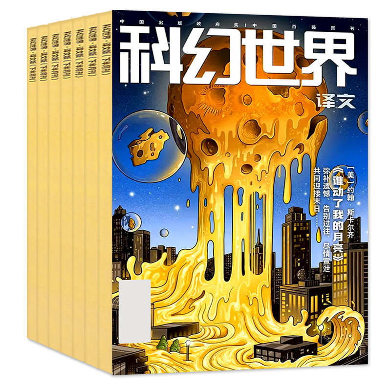 科幻世界杂志译文版2026年1-10月【正刊/全年/半年订阅/2027年/2025年】三体20周年特别纪念增刊幻想连载小说翻译外文非合订本过刊