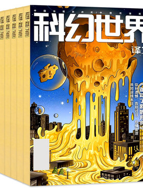 科幻世界译文/正刊2026年8月订阅