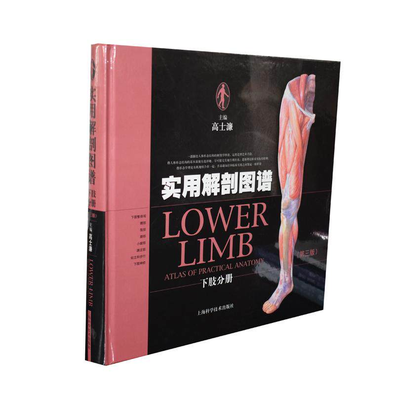 现货 实用解剖图谱下肢分册 第3三版 高士濂 人体解剖图谱工具书表面解剖断面局解骨骼形态关节结构运动肌肉作用 骨外科医师参考书