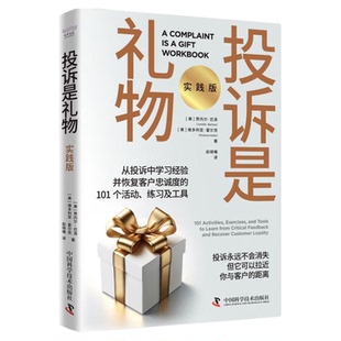 投诉是礼物：实践版 总销量超27万册的《投诉是礼物》实践手册！ 从投诉中学习经验并恢复客户忠诚度的101个活动、练习及工具