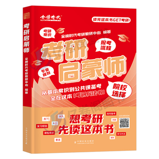 金榜时代2026年考研启蒙师26考研规划书籍常识资料报考流程专业院校选择择校指导辅导教材英语一1英二2数学三3数一政治专业课好物