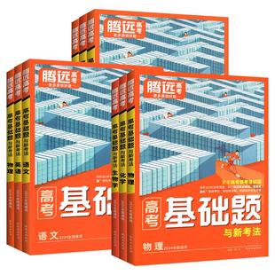 腾远高考2026基础题语文数学英语物理化学生物政治历史地理高考真题卷高考总复习高三一轮复习资料书模拟题基础2000题高中解题达人