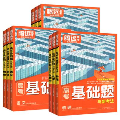正版！当天发货！腾远高考基础题