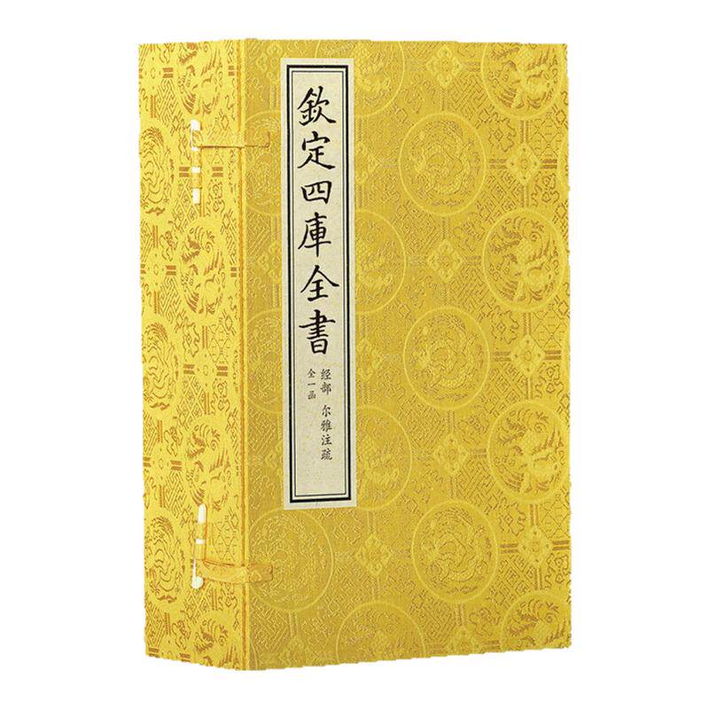 【1函6册】钦定四库全书经部尔雅注疏晋郭璞注古字古词语爾雅经典释文释义规范语言古籍阅读工具书通詁訓之敘詩人之興咏總絶代之離