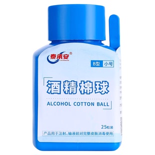 伤口医用级酒精棉球棉签杀菌消毒清洁装家用脱脂棉球护理棉球25粒