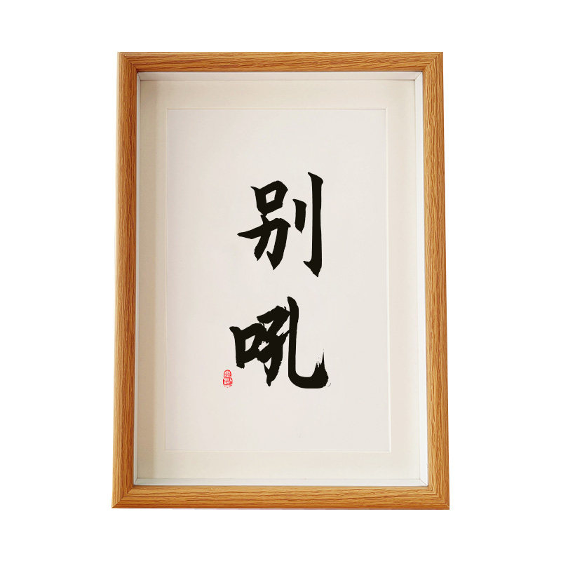 别吼书法相框摆台控制情绪字画摆件趣味装饰解坏情绪不发脾气挂画