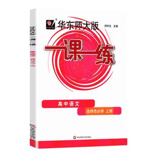 华师大一课一练 高中语文选择性必修上册 高二上册语文课本同步配套辅导课后同步练习册 华东师大版一课一练 高二上册语文选必上