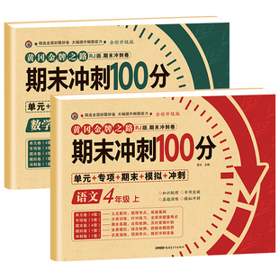 期末冲刺100分四年级上册语文数学英语试卷测试卷全套专项训练人教版小学4语数英同步练习册练习题总复习单元期中期末模拟考试卷子