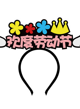 2026国庆发箍定制可爱头饰