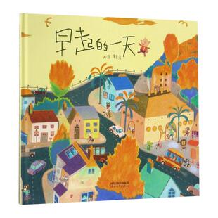 早起的一天启发硬壳精装绘本3-6岁宝宝亲子阅读睡前故事新华书店