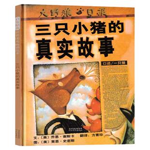 三只小猪的真实故事谢斯卡文 美国纽约时报年度好书 硬皮精装儿童绘本情商培养故事书幼儿园一二三年级阅读课外书籍河北教育出版社