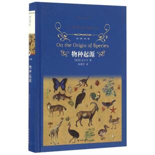 物种起源 正版达尔文 经典译林精装版 青少年文学世界名著书籍 达尔文进化论自然科学科普百科全书 课外书初中课外阅读书籍
