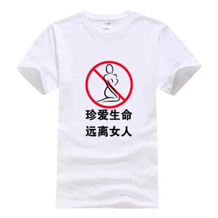 珍爱生命远离女人t恤趣味恶搞幽默个性短袖男女纯棉衣服定制定做