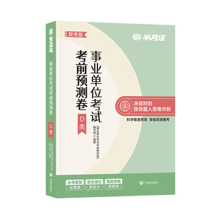事业编d类预测卷半月谈2025事业编考试教材历年真题职业能力倾向测验和综合应用能力教师类职测综应综合考前冲刺预测卷