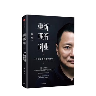 重新理解创业 一个创业者的途中思考 周航 著