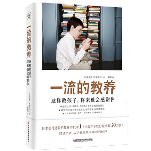 当当网 一流的教养 这样教孩子,将来他会感谢你 一本难得一见的优秀父母教科书经济学者大学教授破天荒绝赞推荐