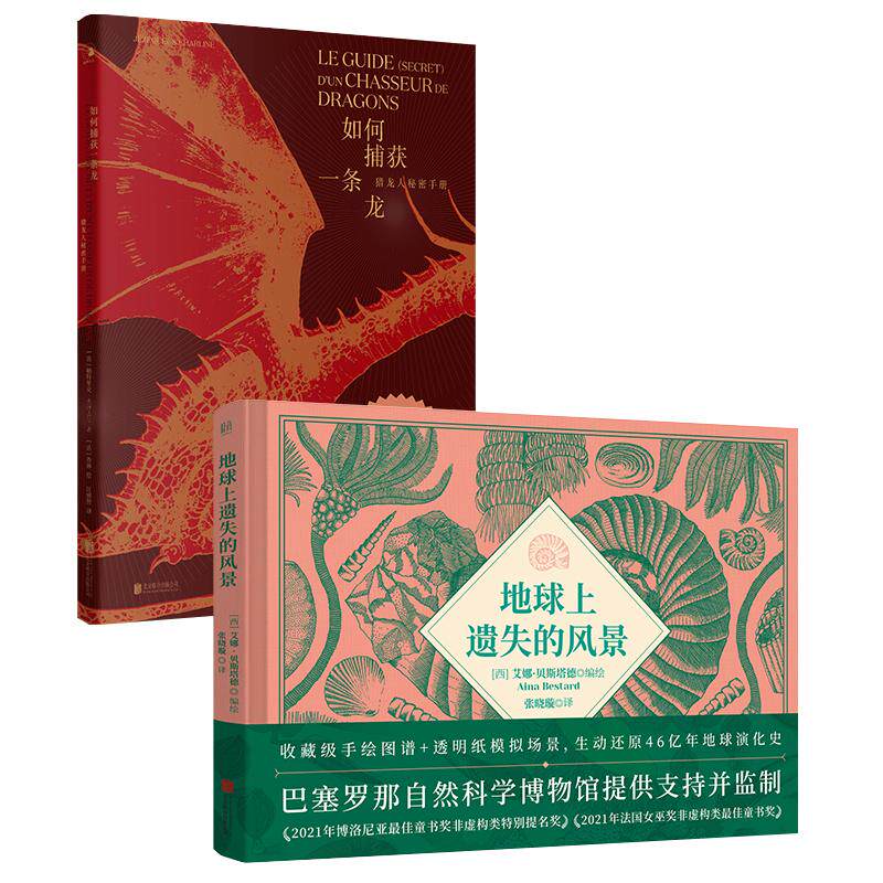 正版包邮 如何捕获一条龙:猎龙人秘密手册+地球上遗失的风景 龙图鉴龙画册龙绘本龙科普龙知识文津图书奖46亿年的地球演化史科普