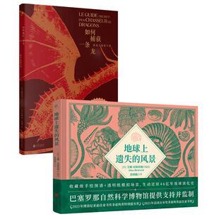 正版包邮 如何捕获一条龙:猎龙人秘密手册+地球上遗失的风景 龙图鉴龙画册龙绘本龙科普龙知识文津图书奖46亿年的地球演化史科普