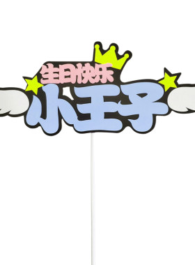 蓝色蛋糕插牌网红烘焙小王子插件
