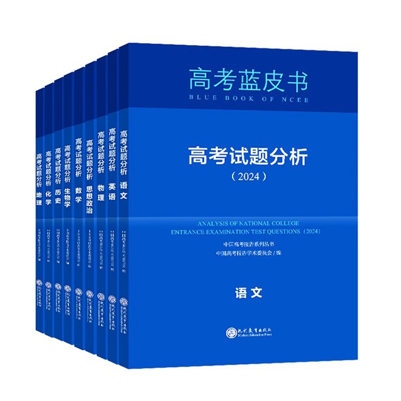 高考试题分析2026蓝皮书解题精选命题解读报告高中语文数学英语物理化学政治历史地理生物新高考全国卷高三真题试题调研备考解析