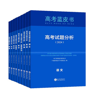 高考试题分析2026蓝皮书解题精选命题解读报告高中语文数学英语物理化学政治历史地理生物新高考全国卷高三真题试题调研备考解析