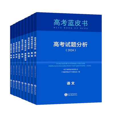 高考试题分析2026蓝皮书解题精选命题解读报告高中语文数学英语物理化学政治历史地理生物新高考全国卷高三真题试题调研备考解析