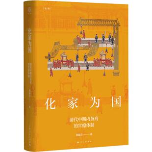 化家为国 清代中期内务府的官僚体制运作变论衡皇权统治模式变革实态黄丽君著作上海人民出版社中国史