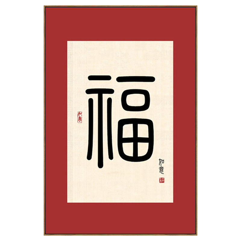喜庆福字客厅玄关新中式招财挂画