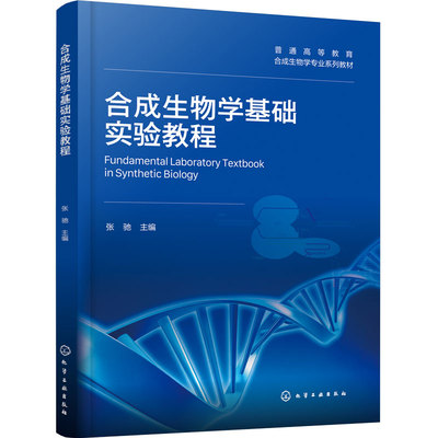 合成生物学基础实验教程 张驰 合成生物学 核心基础实验技术 同源重组 基因编辑 农杆菌介导转化 RNA干扰技术 本科研究生 实验教材