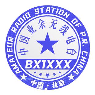 呼号印章HAM印章定制业余无线电印章QSL卡片印章光敏材质呼号章