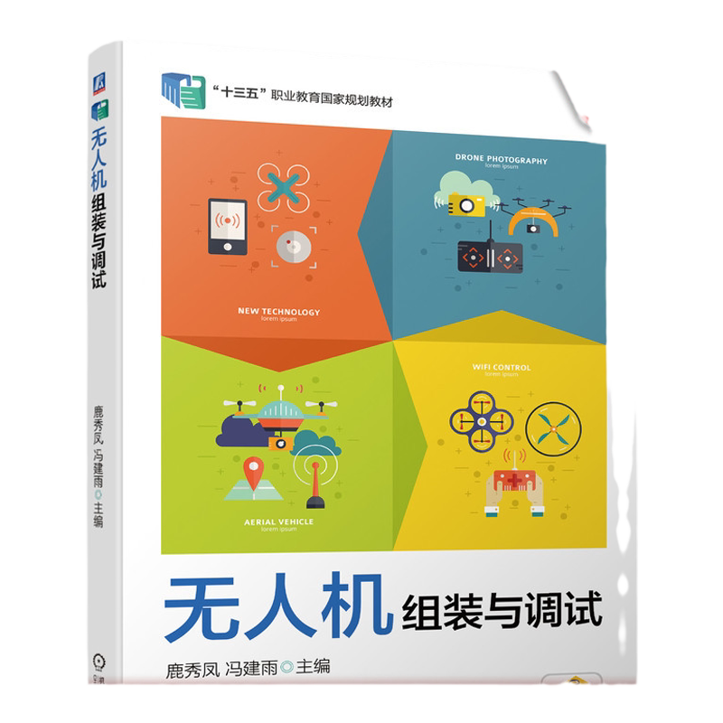 官网正版 无人机组装与调试 鹿秀凤 冯建雨 职业教育应用技术十三五规划教材 9787111639237 机械工业出版社旗舰店