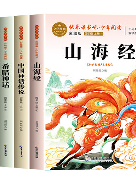 全4册山海经四年级上册快乐读书吧中国古代神话故事世界经典希腊神话传说故事原著完整版老师推荐4上小学生暑假必读课外书人教正版