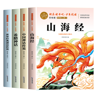 全4册山海经四年级上册快乐读书吧中国古代神话故事世界经典希腊神话传说故事原著完整版老师推荐4上小学生暑假必读课外书人教正版