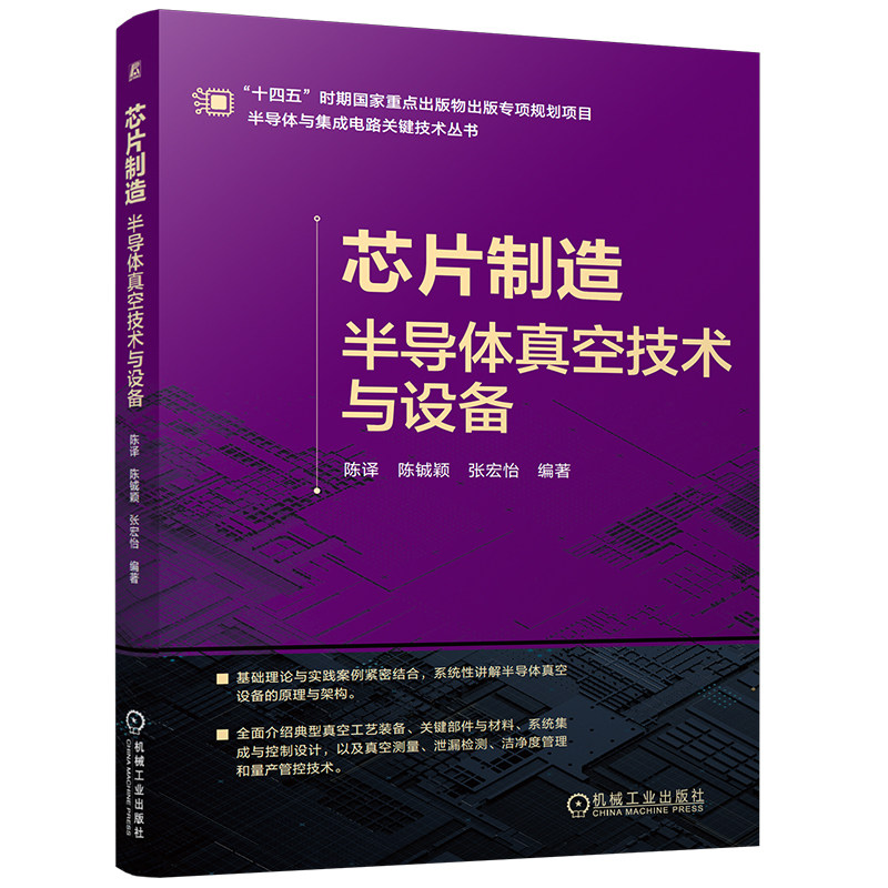 官网现货 芯片制造——半导体真空技术与设备 芯片制造 半导体真空技术 真空设备 工艺与设备协同 故障排查 洁净环境 理论实践结合