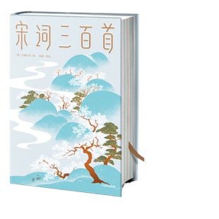 【当当网 正版书籍】宋词三百首(带您直抵生活美学源头,遇见内心向往的生活!口碑炸裂!全译全注,马未都!