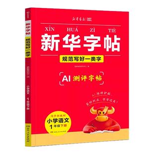 2026春新华字帖一二三四五六年级下册语文同步练字帖一类字二类字人教版小学生专用字帖寒假衔接硬笔书法临摹描红练字本每日一练