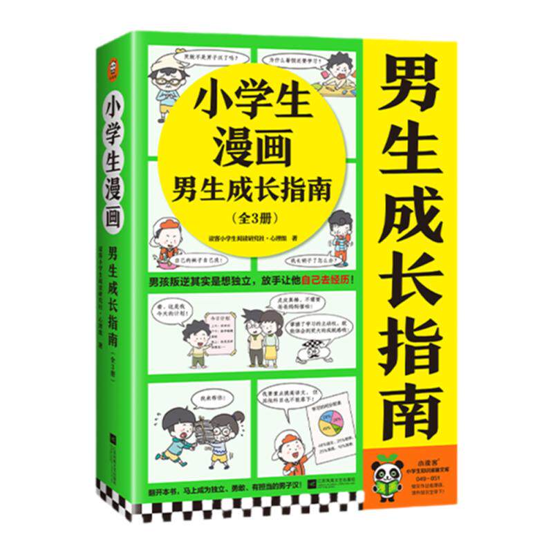 小学生漫画男生成长指南