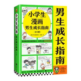 小学生漫画男生成长指南（全3册）赠品版男孩叛逆其实是想独立，放手让他自己去经历！教育心理学童书 男孩成长小学生知识漫画文库