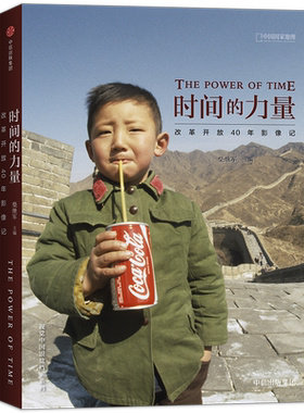 时间的力量：改革开放40年影像记