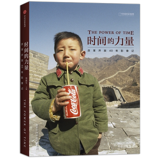 【正版】时间的力量改革开放40年影像记柴继军编著视觉中国国家地理银盐档案系列摄影艺术画册作品集选书籍