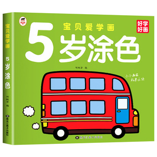 5岁儿童涂色书 宝宝学画画教材幼儿园书籍 全套早教4-6周启蒙学画书四到五岁半画画书涂鸦本中班大班学前绘本涂画小孩填色入门起步