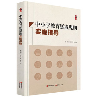 中小学教育惩戒规则实施指导 张仁贤 彭兴顺著桃李书系教师指导用书教学参考资料教育理论教师用书 现代出版社9787514393750