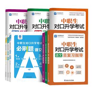 2026中职生对口升学必刷题复习资料数学语文英语考试教材模拟试卷职高高考高职训练题中专大专三校生真题对口升学必刷题练习对口