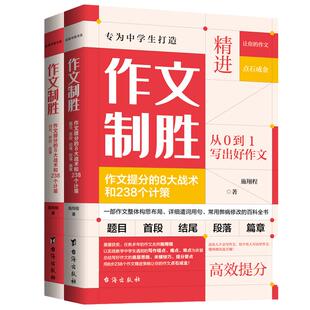 当当网 作文制胜（全2册）：作文提分的8大战术和238个计策（虫洞书简出版方新作）语文山水写作课 初高中适用 中学作文素材