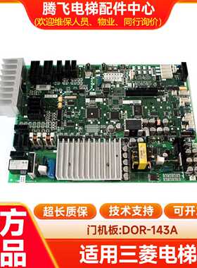 议价适用于三菱GPS-3门机板 DOR-143A 全新原装 DOR-144A现货全新