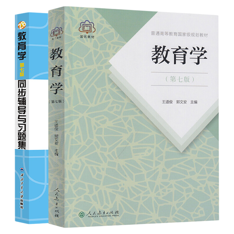 【现货正版】教育学 王道俊郭文安 第七版教材+教育学第七版同步辅导及习题集 311教育学专业基础综合333教育综合教育学心理学教材
